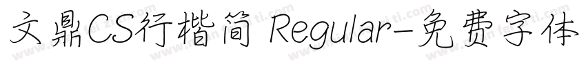 文鼎CS行楷简 Regular字体转换